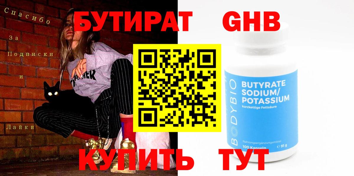БУТИРАТ оксибутират  Вход с VPN  Белгород 